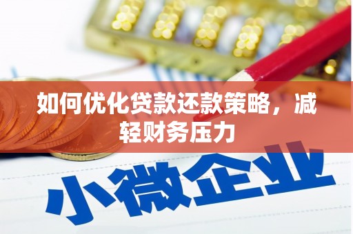 志丹如何优化贷款还款策略，减轻财务压力