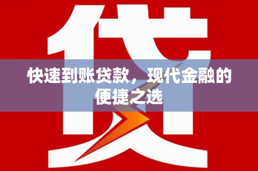 志丹快速到账贷款，现代金融的便捷之选