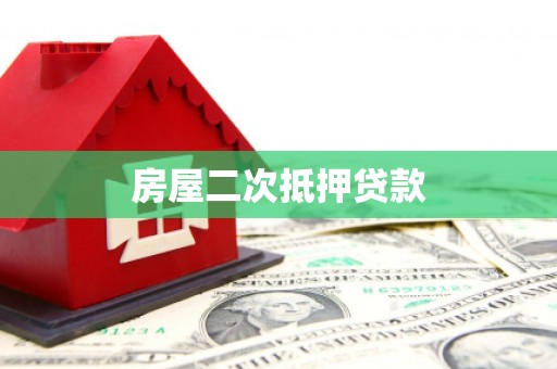 志丹房屋二次抵押贷款