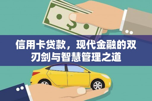 志丹信用卡贷款，现代金融的双刃剑与智慧管理之道