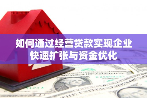 志丹如何通过经营贷款实现企业快速扩张与资金优化