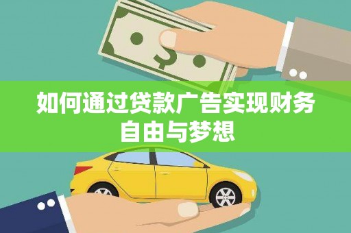 志丹如何通过贷款广告实现财务自由与梦想