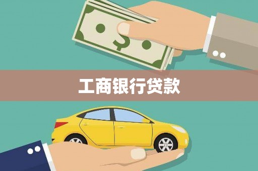 志丹工商银行贷款