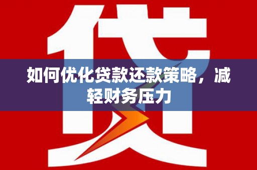 志丹如何优化贷款还款策略，减轻财务压力