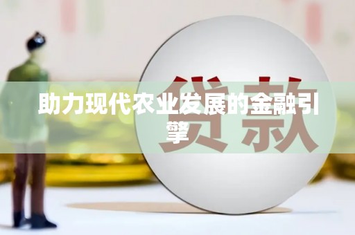 志丹助力现代农业发展的金融引擎