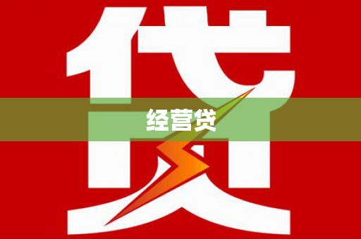 志丹经营贷