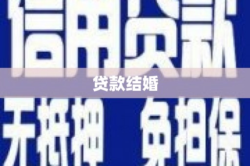 志丹贷款结婚
