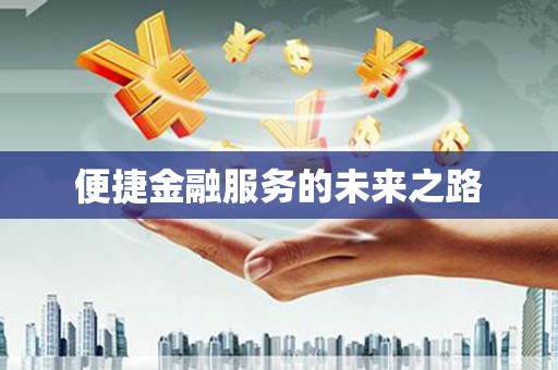 志丹便捷金融服务的未来之路