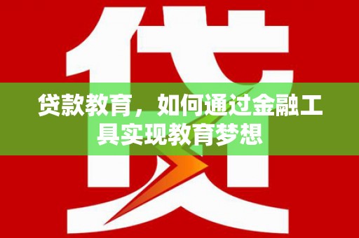 志丹贷款教育，如何通过金融工具实现教育梦想