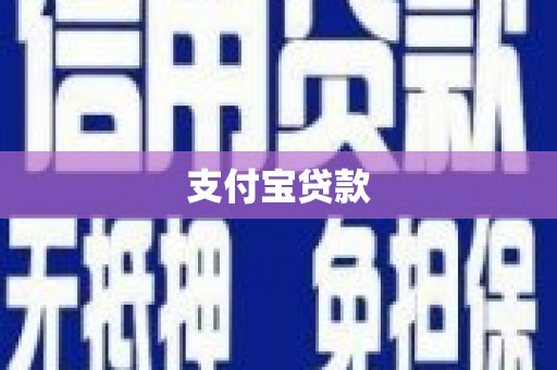 志丹支付宝贷款