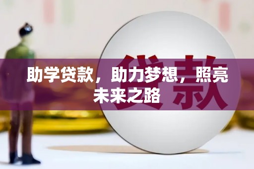 志丹助学贷款，助力梦想，照亮未来之路