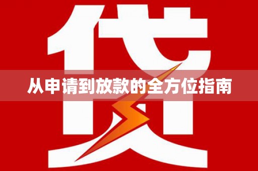 志丹从申请到放款的全方位指南