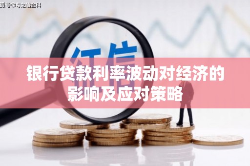 志丹银行贷款利率波动对经济的影响及应对策略