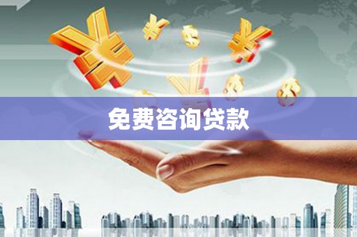 志丹免费咨询贷款
