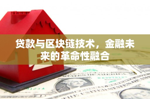 志丹贷款与区块链技术，金融未来的革命性融合