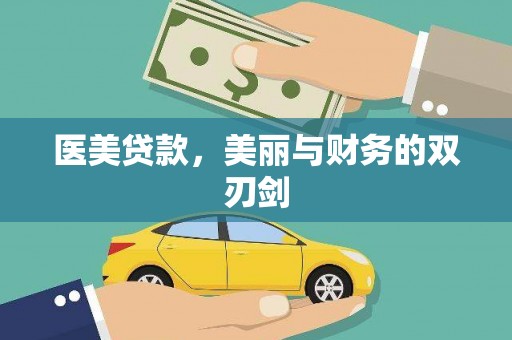 志丹医美贷款，美丽与财务的双刃剑