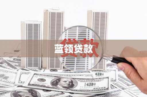 志丹蓝领贷款