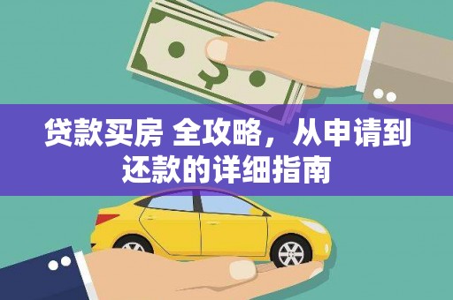 志丹贷款买房 全攻略，从申请到还款的详细指南