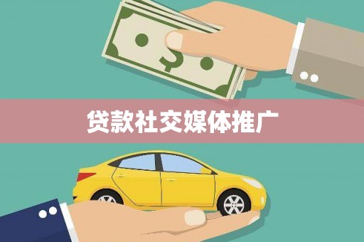 志丹贷款社交媒体推广