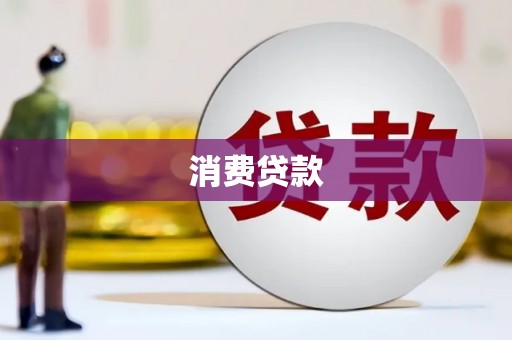 志丹消费贷款