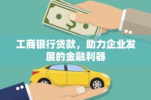 志丹工商银行贷款，助力企业发展的金融利器
