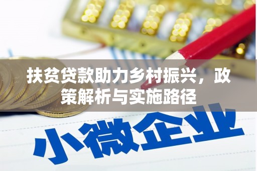志丹扶贫贷款助力乡村振兴，政策解析与实施路径