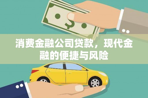 志丹消费金融公司贷款，现代金融的便捷与风险
