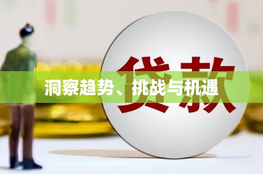 志丹洞察趋势、挑战与机遇