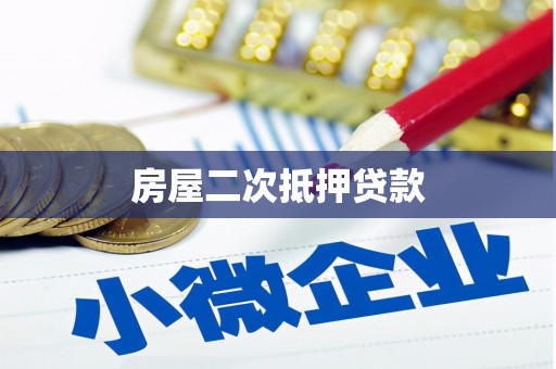 志丹房屋二次抵押贷款