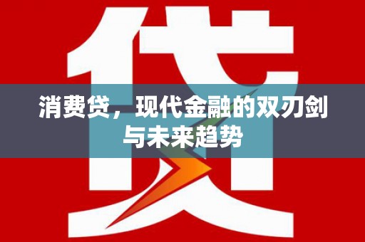 志丹消费贷，现代金融的双刃剑与未来趋势