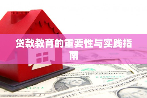 志丹贷款教育的重要性与实践指南