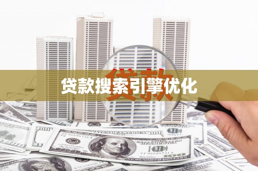 志丹贷款搜索引擎优化