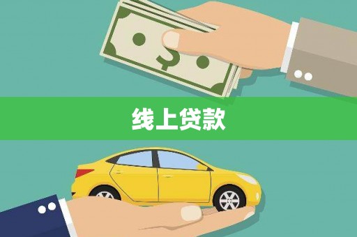 志丹线上贷款