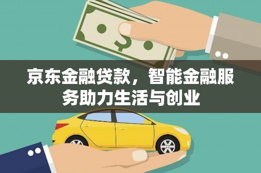 志丹京东金融贷款，智能金融服务助力生活与创业