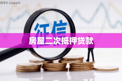 志丹房屋二次抵押贷款