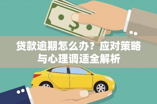 志丹贷款逾期怎么办？应对策略与心理调适全解析