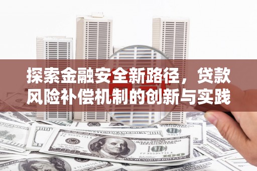 志丹探索金融安全新路径，贷款风险补偿机制的创新与实践