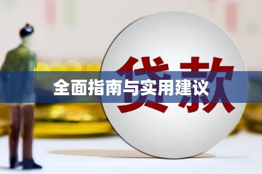 志丹全面指南与实用建议