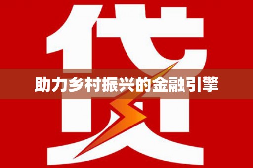 志丹助力乡村振兴的金融引擎