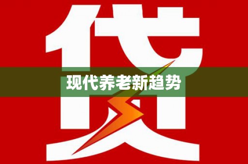 志丹现代养老新趋势