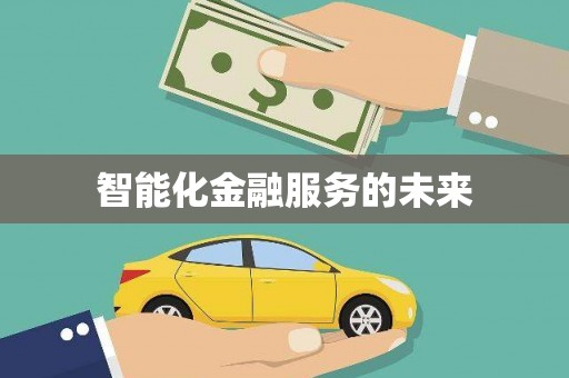 志丹智能化金融服务的未来