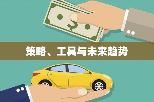 志丹策略、工具与未来趋势