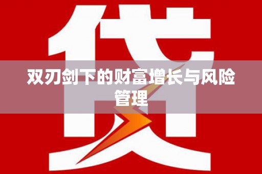 志丹双刃剑下的财富增长与风险管理