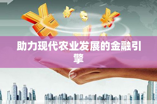 志丹助力现代农业发展的金融引擎