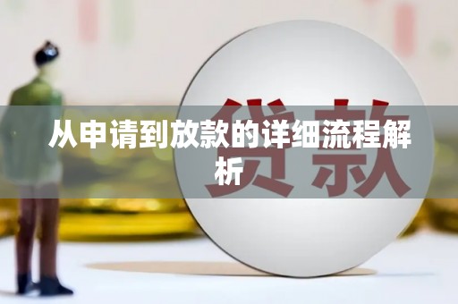 志丹从申请到放款的详细流程解析