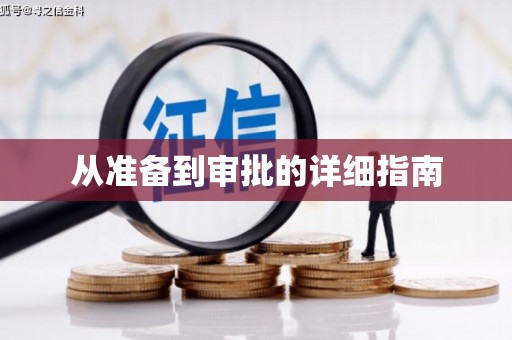 志丹从准备到审批的详细指南