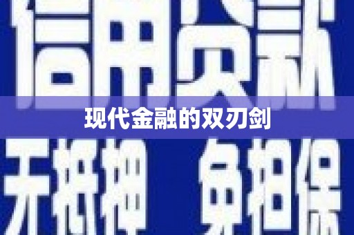 志丹现代金融的双刃剑