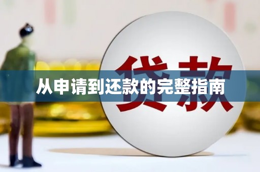 志丹从申请到还款的完整指南