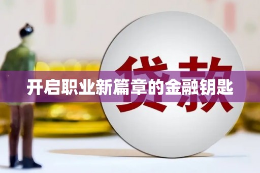 志丹开启职业新篇章的金融钥匙