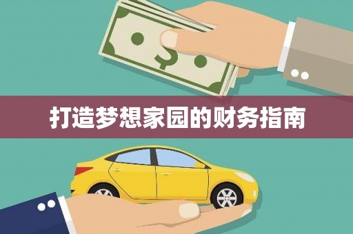 志丹打造梦想家园的财务指南